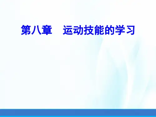 体育心理学(第三版)课件第八章运动技能的学习
