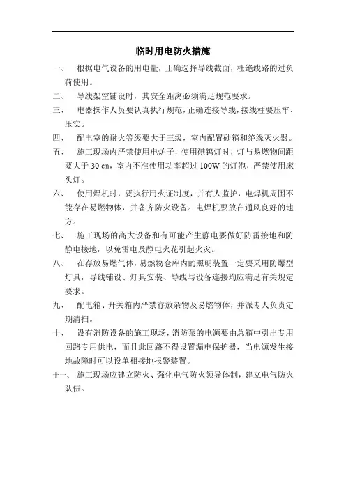 临时用电防火措施