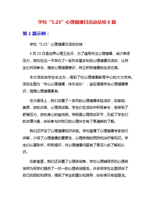 学校“5.25”心理健康日活动总结6篇