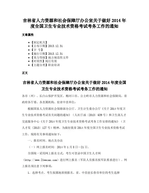 吉林省人力资源和社会保障厅办公室关于做好2014年度全国卫生专业技术资格考试考务工作的通知