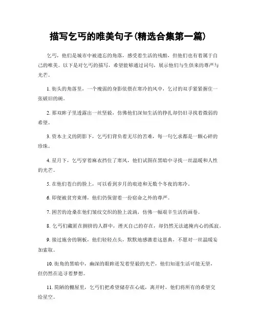 描写乞丐的唯美句子(精选合集两篇)