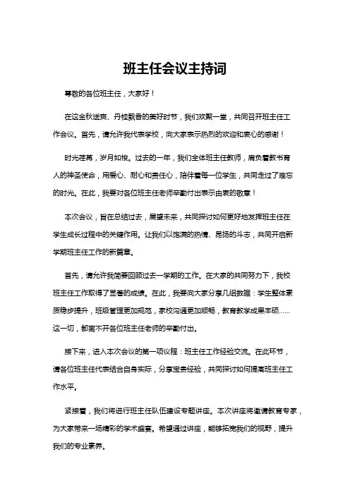 【主持词】班主任会议主持词