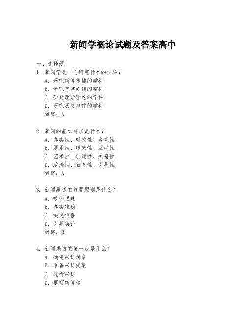 新闻学概论试题及答案高中
