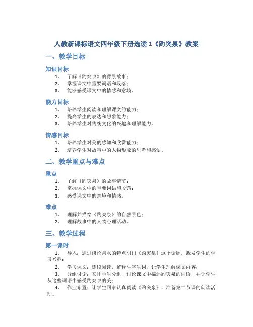 人教新课标语文四年级下册选读1《趵突泉》教案