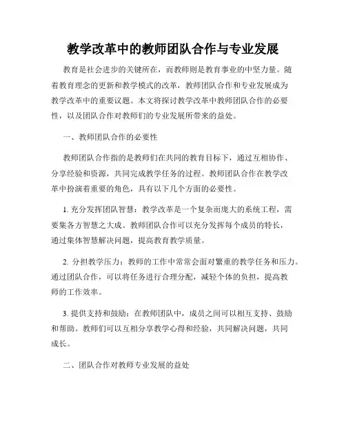 教学改革中的教师团队合作与专业发展