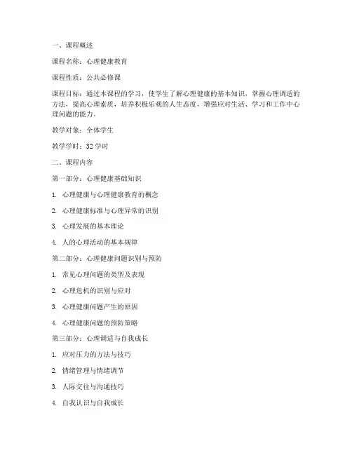 心理健康教学大纲