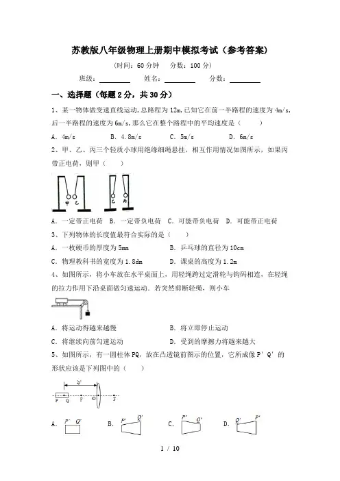 苏教版八年级物理上册期中模拟考试(参考答案)