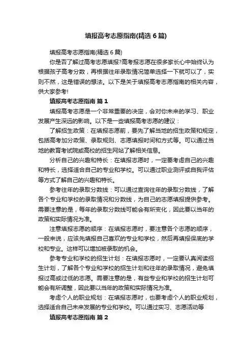 填报高考志愿指南（精选6篇）