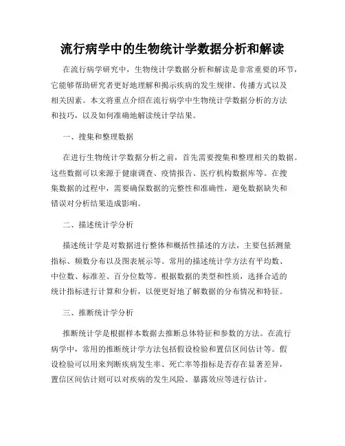 流行病学中的生物统计学数据分析和解读
