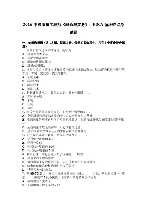 2016中级质量工程师《理论与实务》：PDCA循环特点考试题