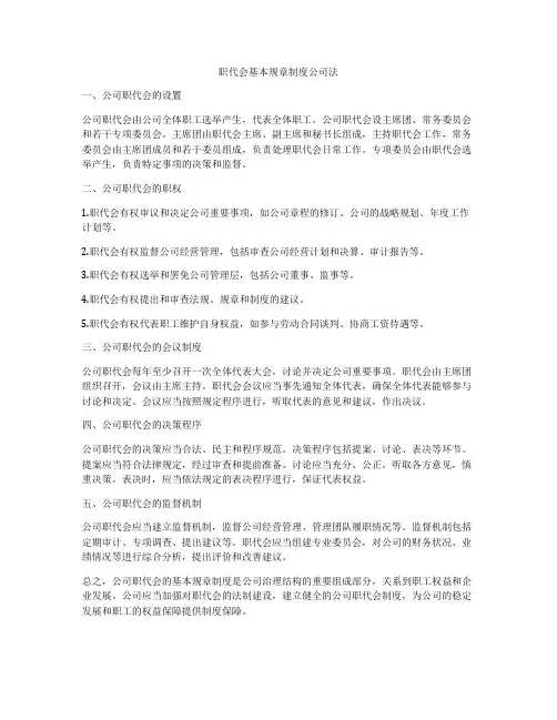 职代会基本规章制度公司法
