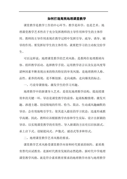 如何打造高效地理课堂教学论文