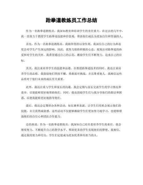 跆拳道教练员工作总结