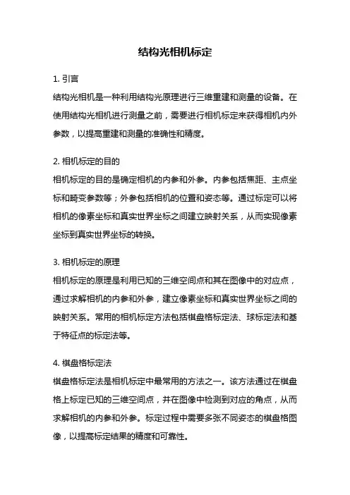 结构光相机标定