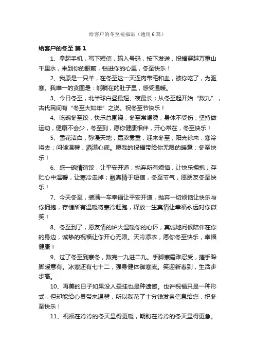 给客户的冬至祝福语（通用6篇）