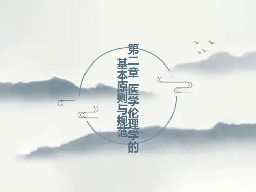 医学伦理学的基本原则与规范