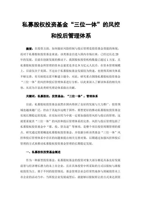 私募股权投资基金“三位一体”的风控和投后管理体系