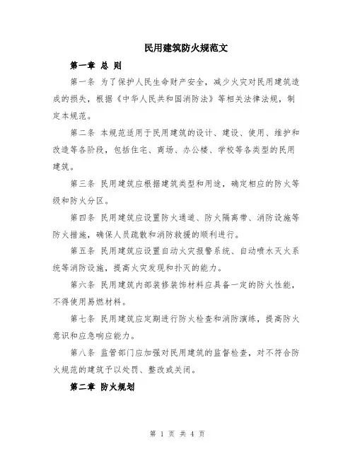 民用建筑防火规范文