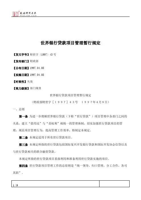 世界银行贷款项目管理暂行规定
