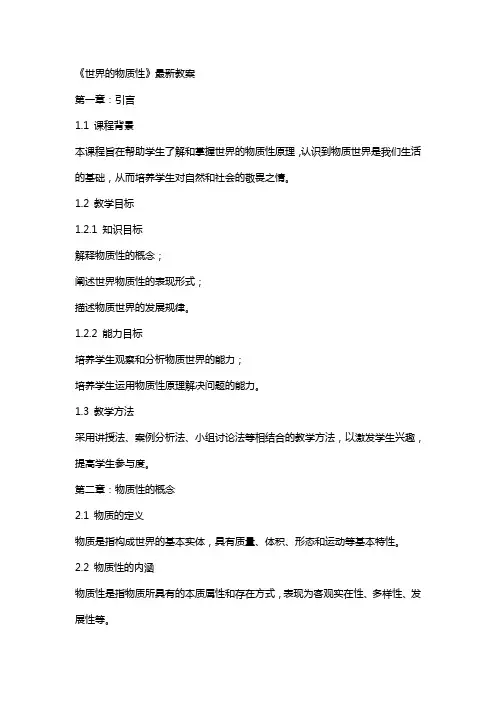 《世界的物质性》教案