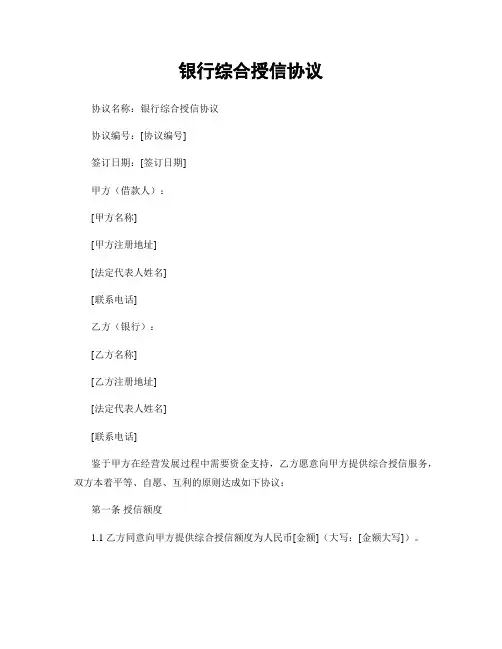 银行综合授信协议