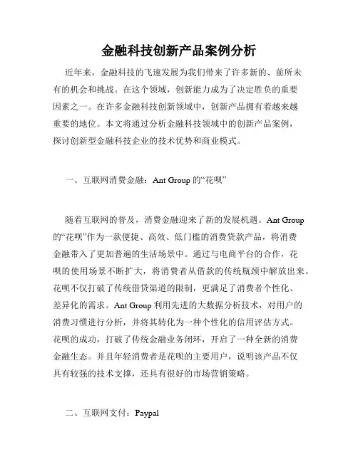 金融科技创新产品案例分析