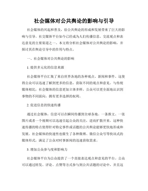 社会媒体对公共舆论的影响与引导