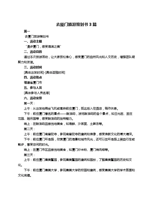 去厦门旅游策划书3篇