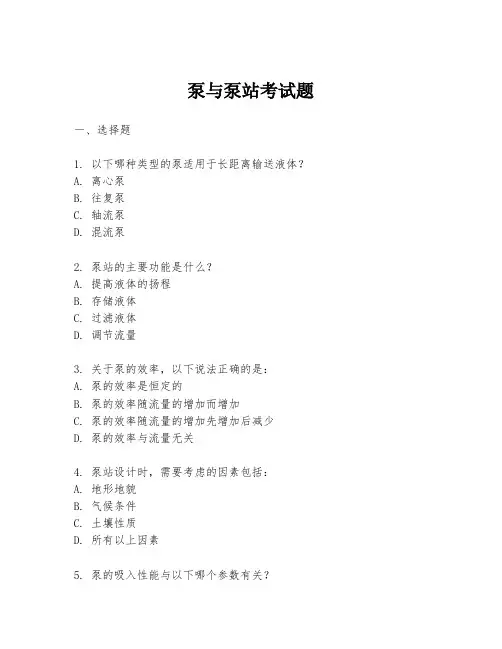 泵与泵站考试题