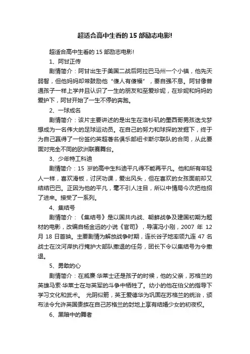 超适合高中生看的15部励志电影!