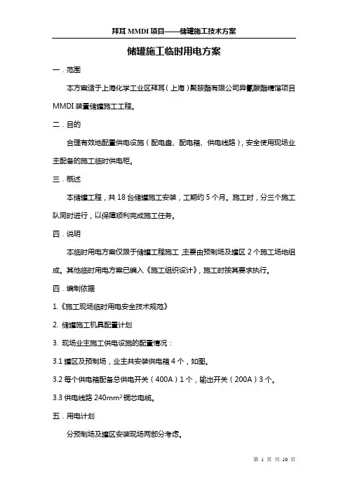 储罐临时用电方案