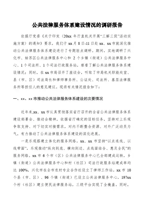 公共法律服务体系建设情况的调研报告