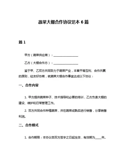 蔬菜大棚合作协议范本6篇