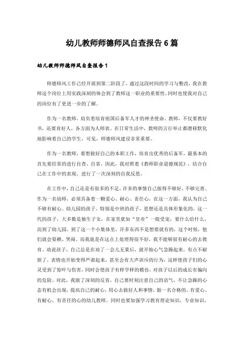 幼儿教师师德师风自查报告6篇
