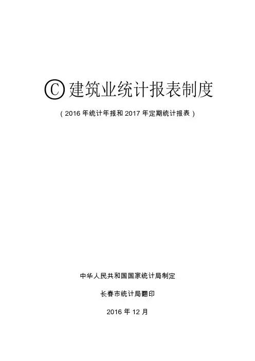 建筑业统计报表制度
