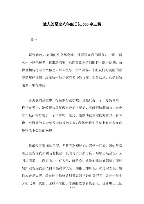 迷人的星空八年级日记600字三篇