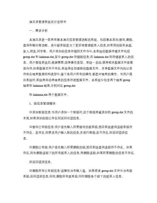 全功能版通讯录(c语言) 设计说明概要