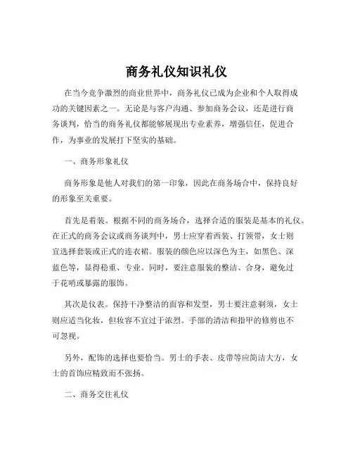 商务礼仪知识礼仪