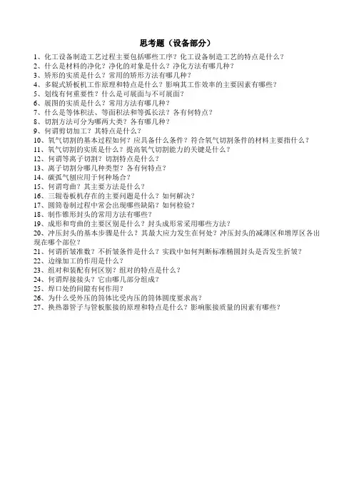 设备制造工艺思考题
