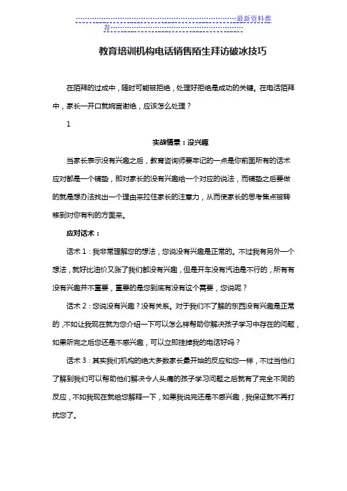 教育培训机构电话销售陌生拜访破冰技巧