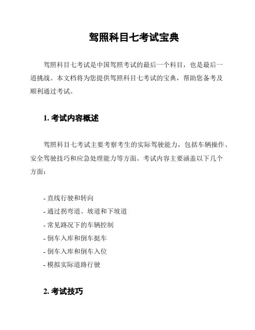 驾照科目七考试宝典