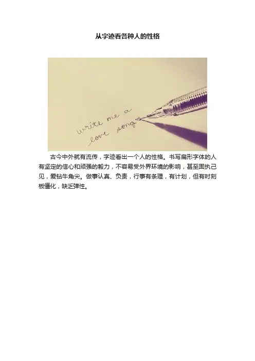 从字迹看各种人的性格
