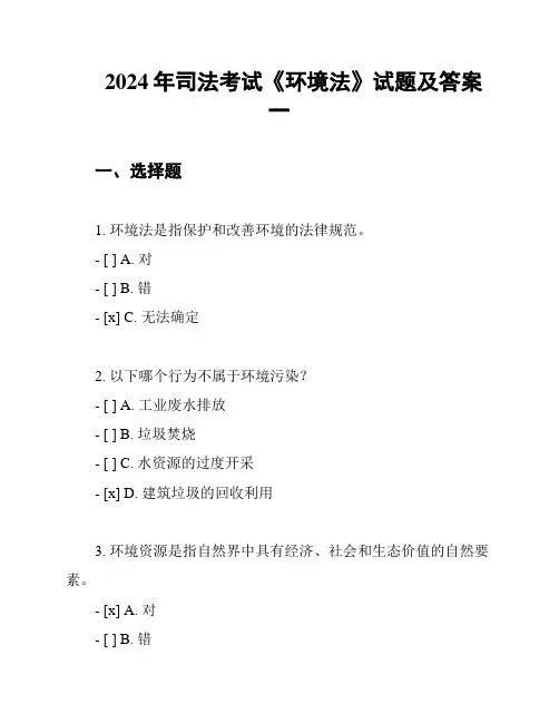 2024年司法考试《环境法》试题及答案一