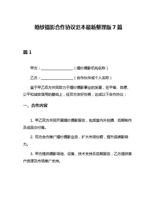 婚纱摄影合作协议范本最新整理版7篇
