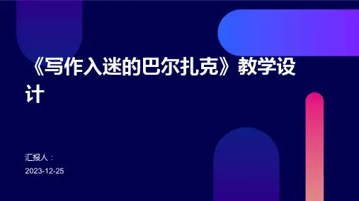 《写作入迷的巴尔扎克》教学设计