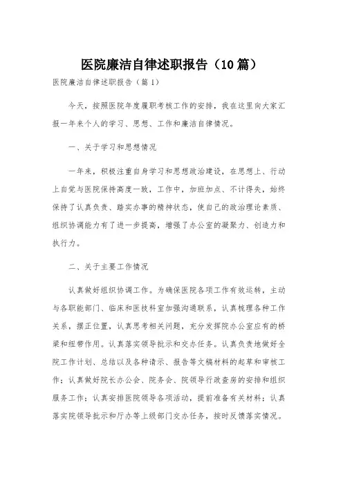 医院廉洁自律述职报告(10篇)