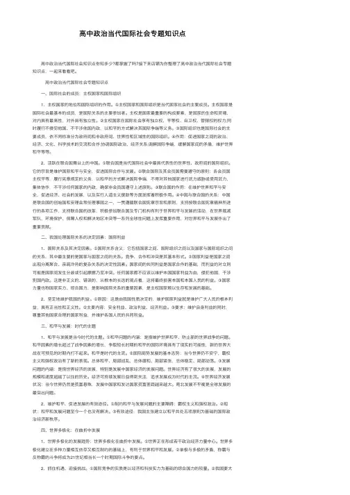 高中政治当代国际社会专题知识点