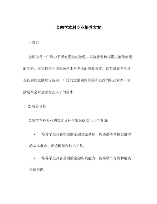 金融学本科专业培养方案