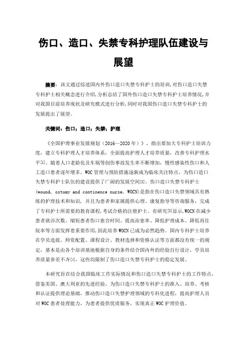 伤口、造口、失禁专科护理队伍建设与展望