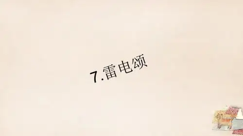 【四清导航】2015-2016学年八年级语文下册 第二单元 7《雷电颂》习题课件 (新版)新人教版